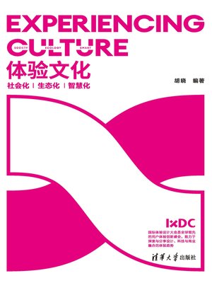 cover image of 体验文化：社会化·生态化·智慧化